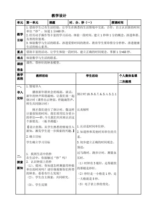 最新人教版数学三年级上册第一单元《秒的认识》教学设计