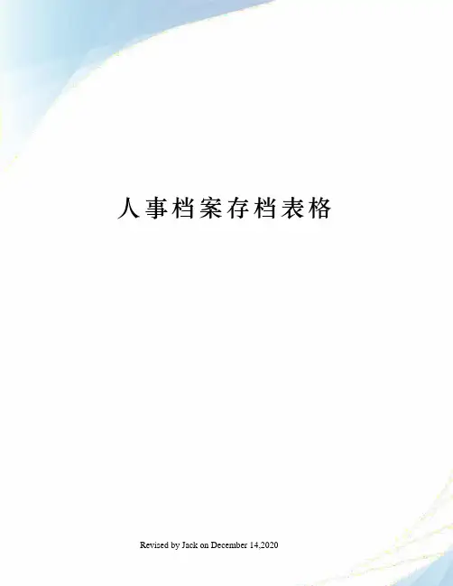 人事档案存档表格