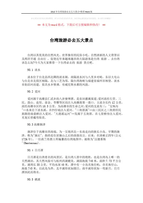 2018年台湾旅游必去五大景点-推荐word版 (2页)