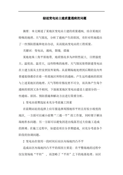 变电站土建质量通病问题