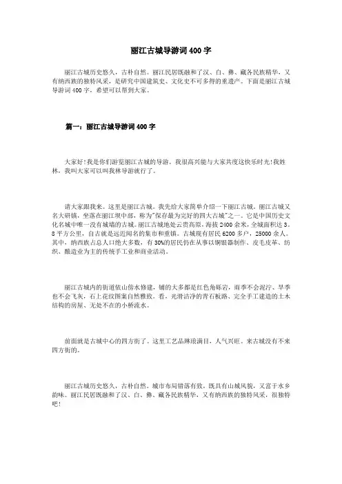 丽江古城导游词400字