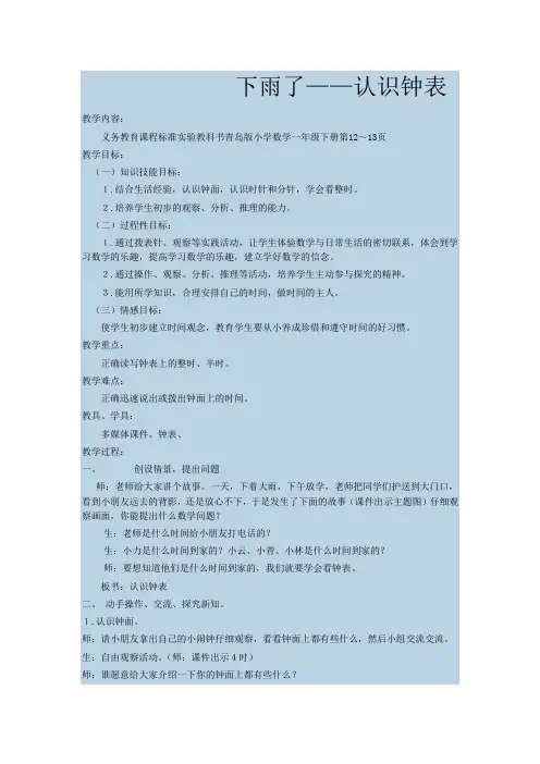 青岛版_小学数学一年级下册_下雨了_认识钟表
