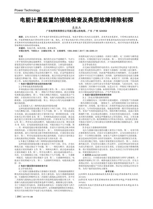 电能计量装置的接线检查及典型故障排除初探