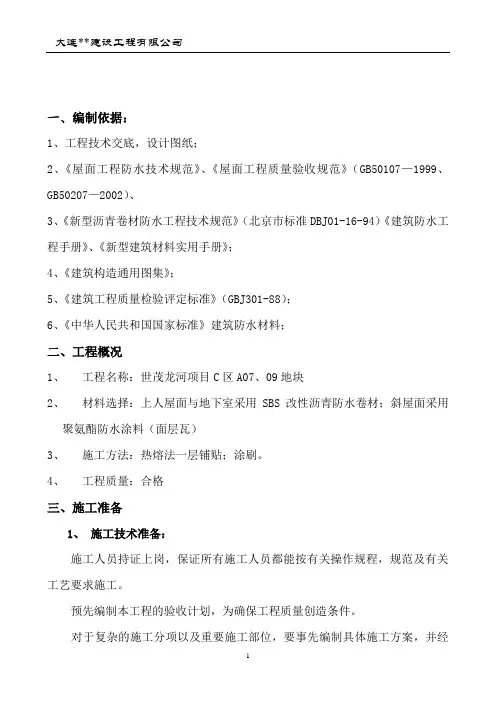 SBS,聚氨酯防水施工方案
