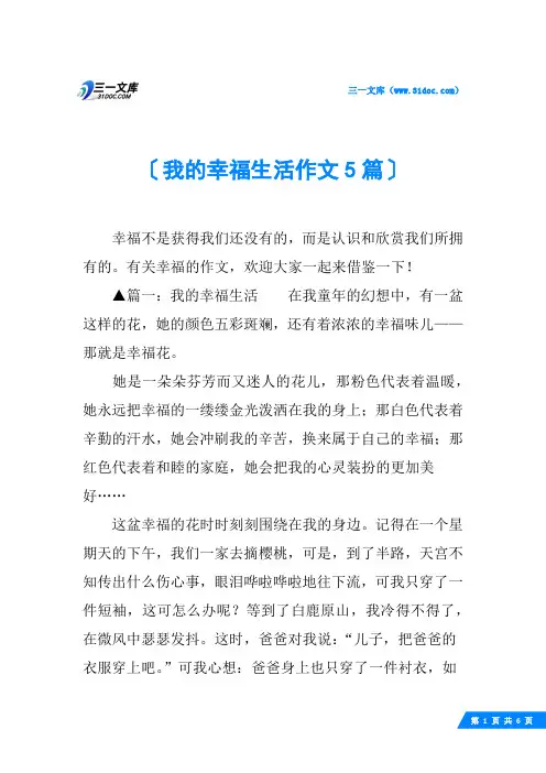 我的幸福生活作文5篇