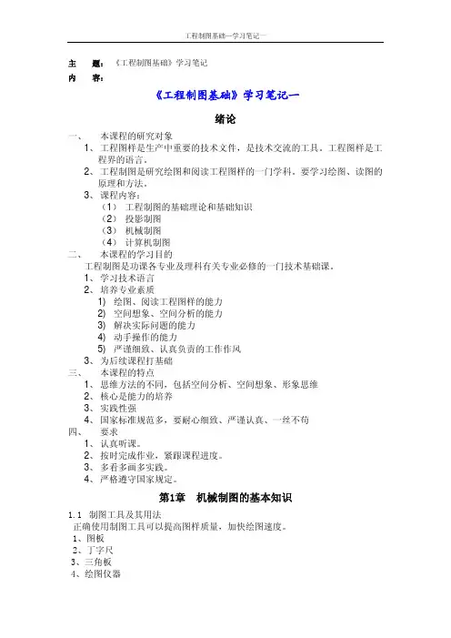 天大《工程制图基础》学习笔记一
