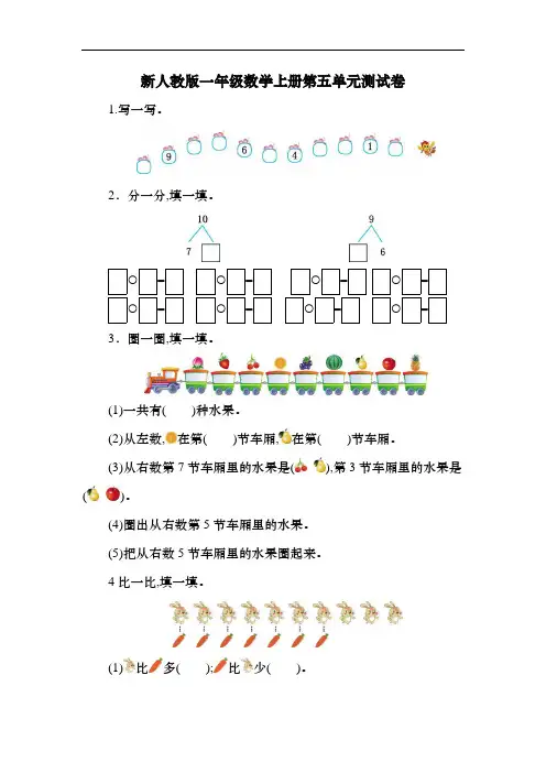 新人教版一年级数学上册第五单元测试卷 6-10的认识和加减法 含答案