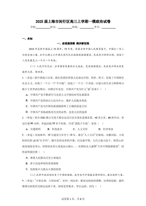 2025届上海市闵行区高三上学期一模政治试卷及答案