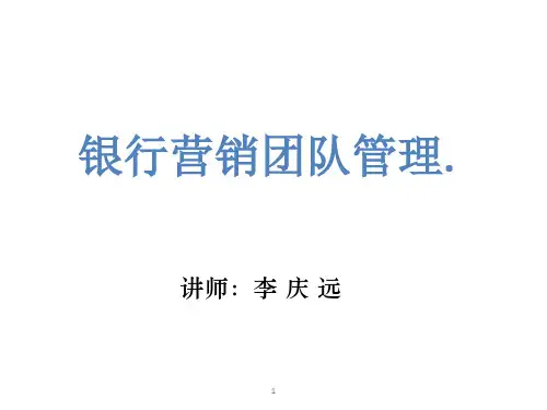 银行营销团队管理