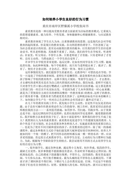 如何培养小学生良好的行为习惯