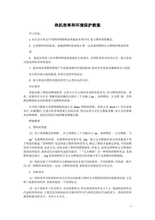 13.4热机效率和环境保护教案 新课标沪科版九年级物理