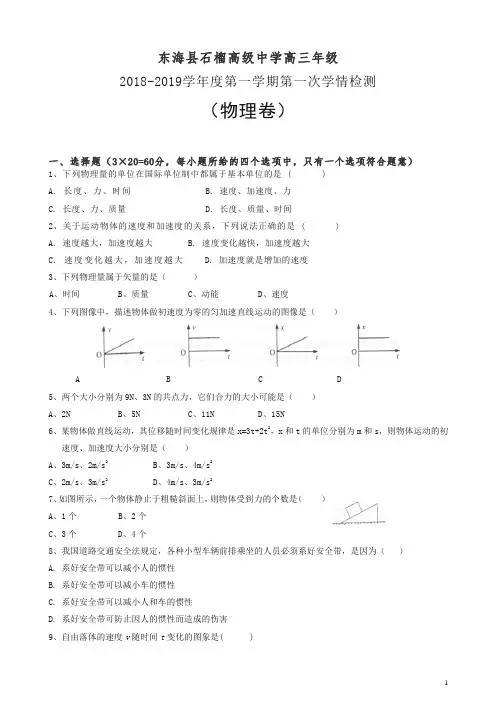 江苏省东海县石榴高级中学2019届高三上学期第一次学情检测物理试卷(无答案).doc
