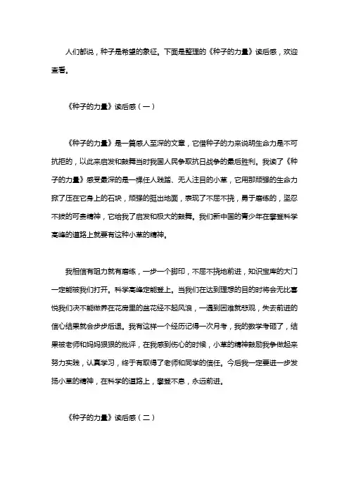 《种子的力量》读后感