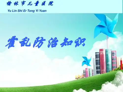 霍乱防治知识 ppt课件