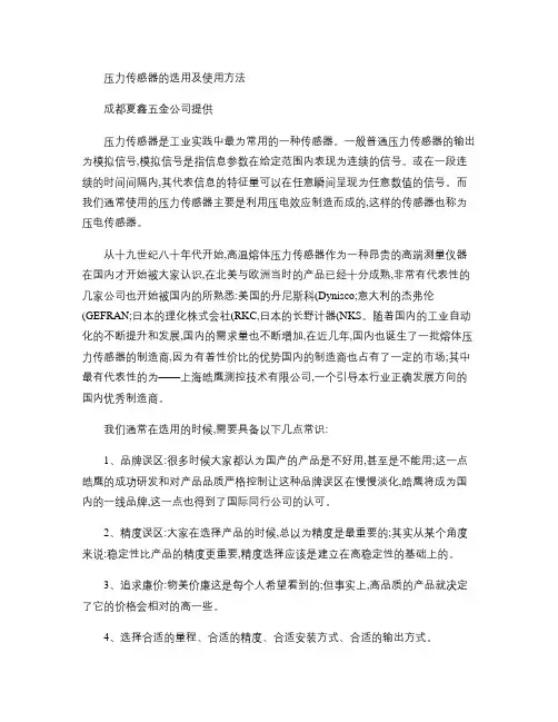压力传感器的选用及使用方法.