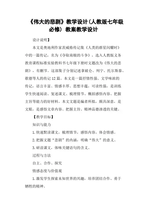《伟大的悲剧》教学设计(人教版七年级必修) 教案教学设计