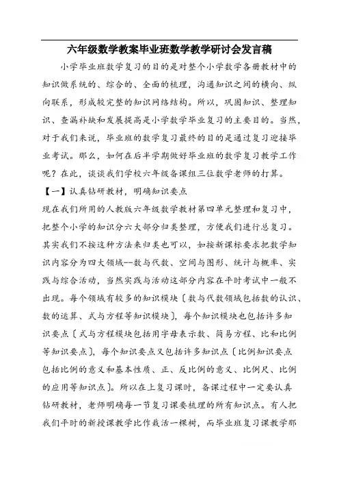 六年级数学教案毕业班数学教学研讨会发言稿