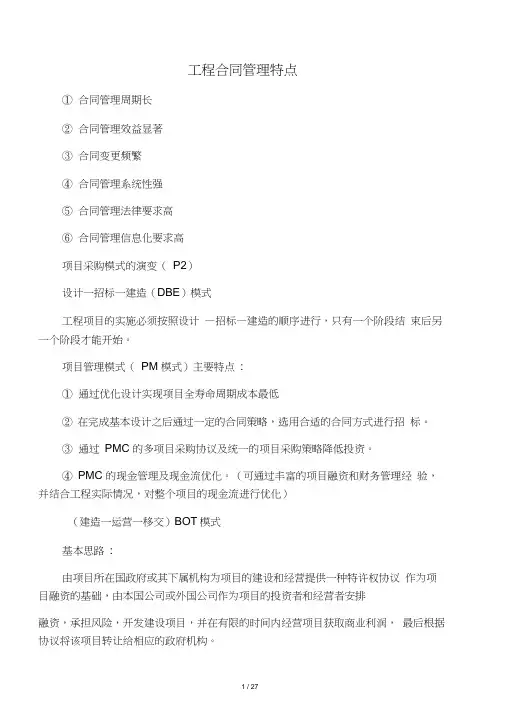 工程合同管理期末考试知识点汇总