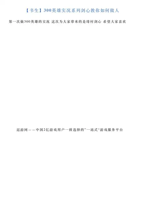 【书生】300英雄实况系列剑心教你如何做人