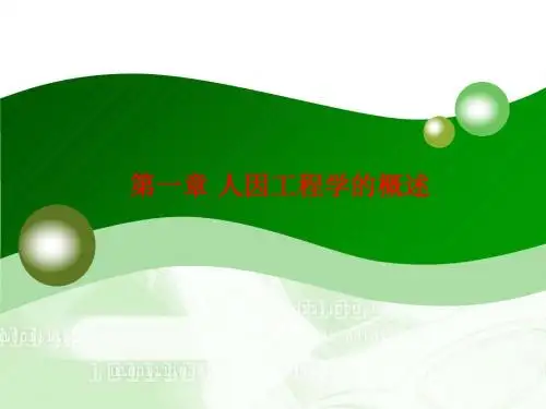 [课件]第一章 人因工程学的概述PPT