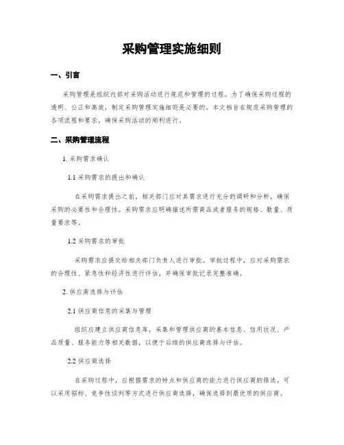 采购管理实施细则