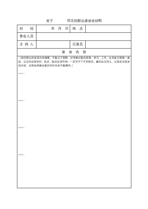 关于同志的群众座谈会材料【模板】