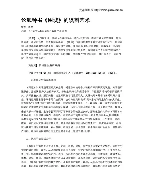 论钱钟书《围城》的讽刺艺术