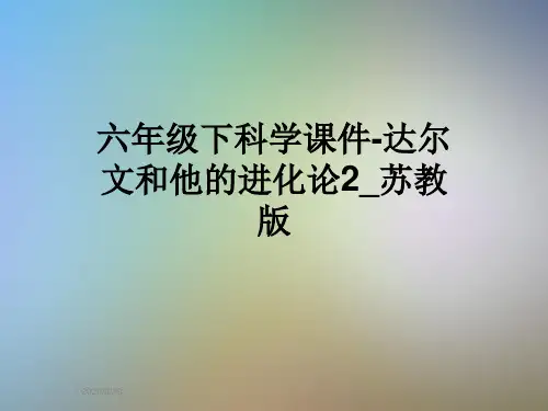 六年级下科学课件-达尔文和他的进化论2_苏教版