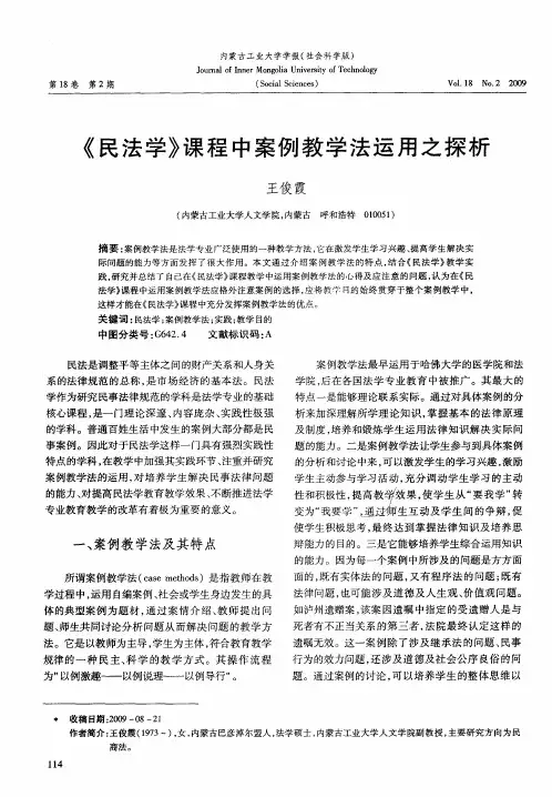 《民法学》课程中案例教学法运用之探析