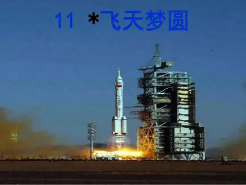 11、飞天梦圆(课件)