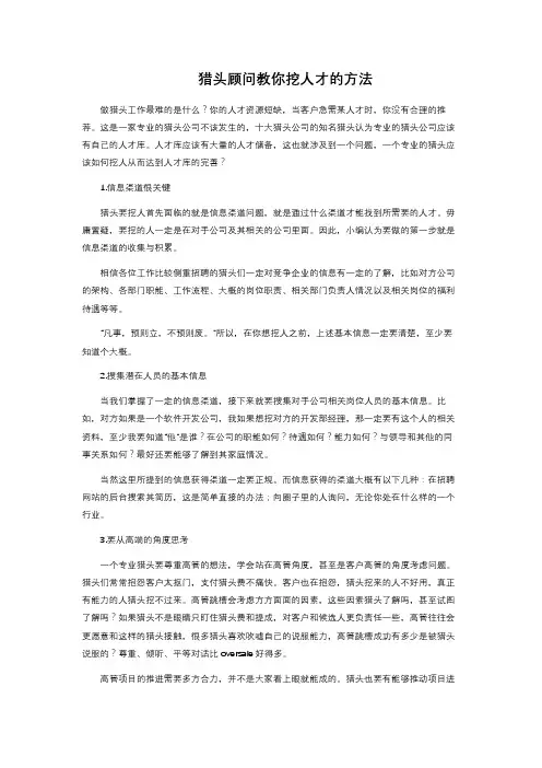 猎头顾问教你挖人才的方法 