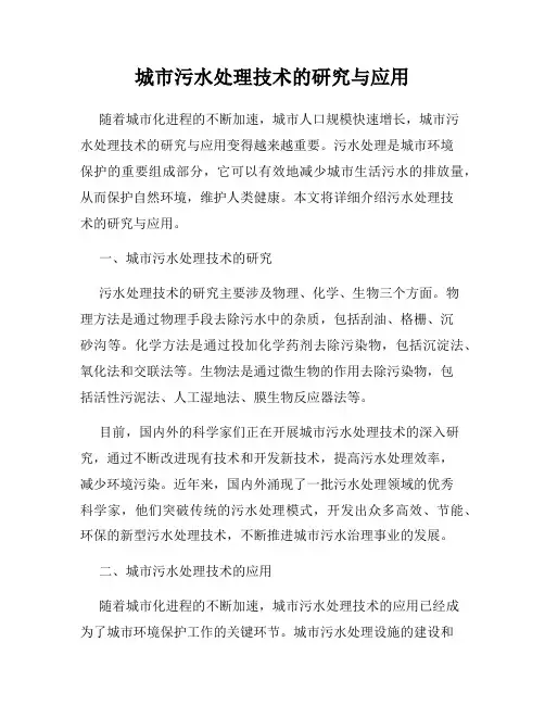 城市污水处理技术的研究与应用