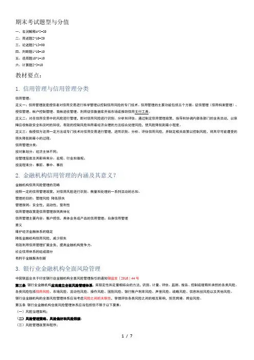 金融机构信用管理课程期末复习思考题及复习资料