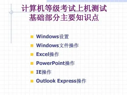 计算机等级考试基础部分主要知识点