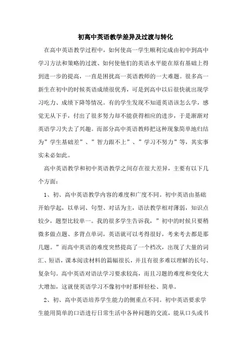 初高中英语教学差异及过渡与转化