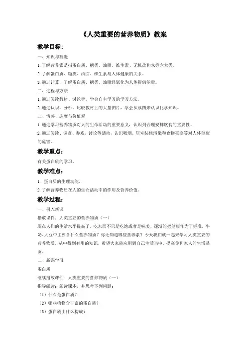 九年级化学第十二单元《人类重要的营养物质》教案1