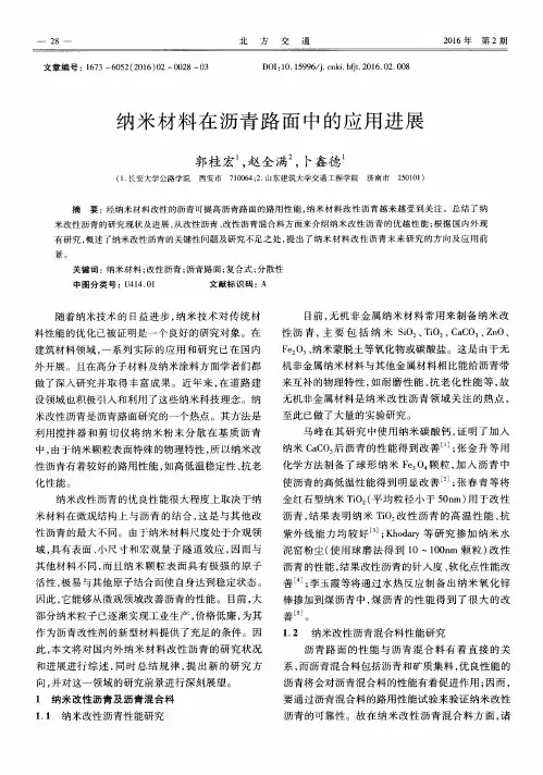 纳米材料在沥青路面中的应用进展