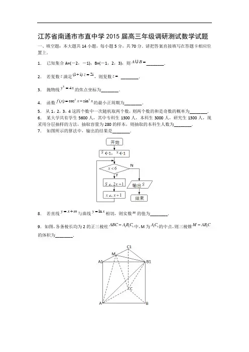 高三数学月考试题及答案-南通市直中学2015届高三上学期调研测试