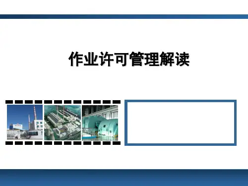作业许可管理解读(43页,为什么实施作业许可,管理职责,管理范围,管理流程,票证管理,管理要点)