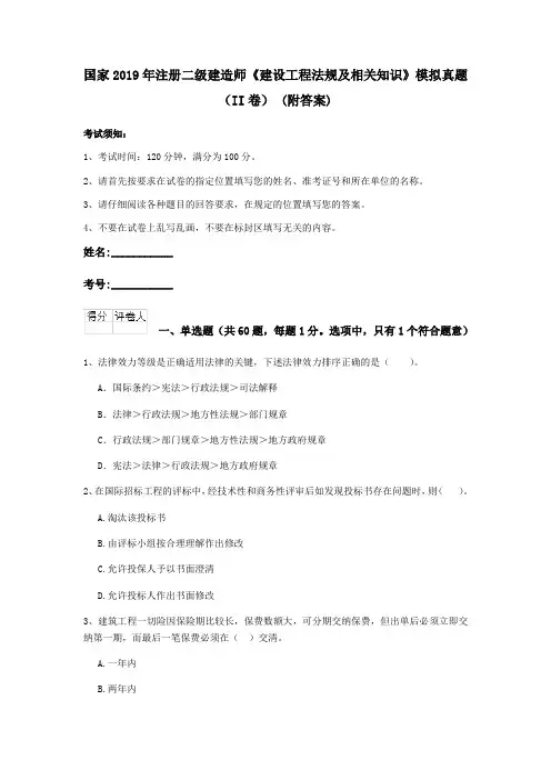 国家2019年注册二级建造师《建设工程法规及相关知识》模拟真题(II卷) (附答案)