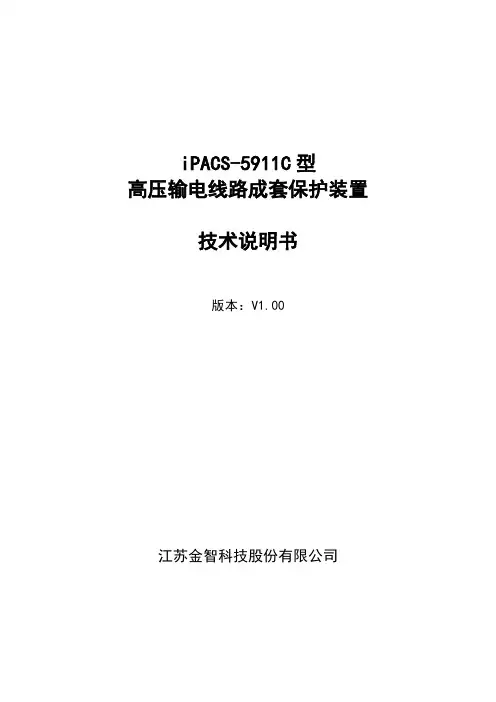 江苏金智科技股份有限公司iPACS-5911C系列高压输电线路成套保护装置技术说明书V1.00