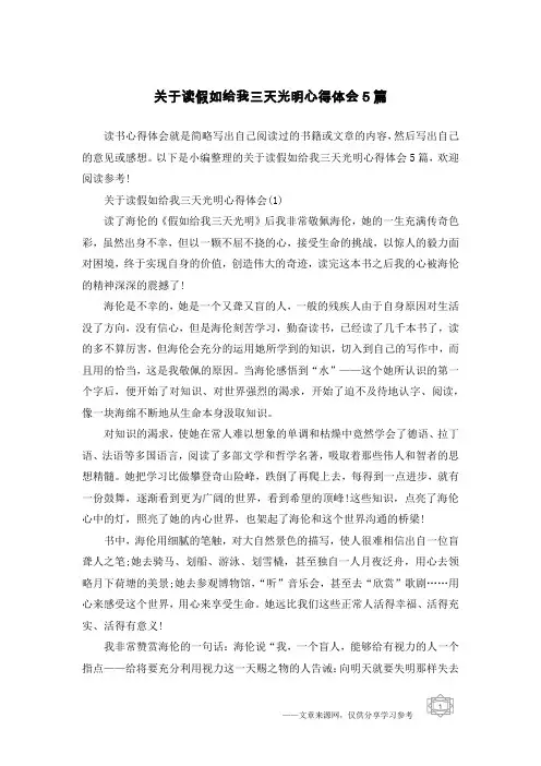 关于读假如给我三天光明心得体会5篇