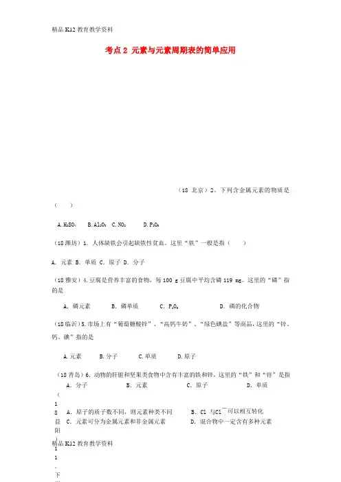 【配套K12】[学习]2018年中考化学真题分类汇编 1 物质的构成和变化 考点2 元素与元素周期表