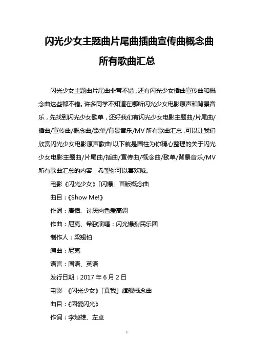 闪光少女主题曲片尾曲插曲宣传曲概念曲所有歌曲汇总