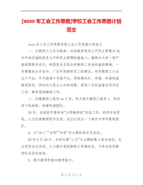 [xxxx年工会工作思路]学校工会工作思路计划范文