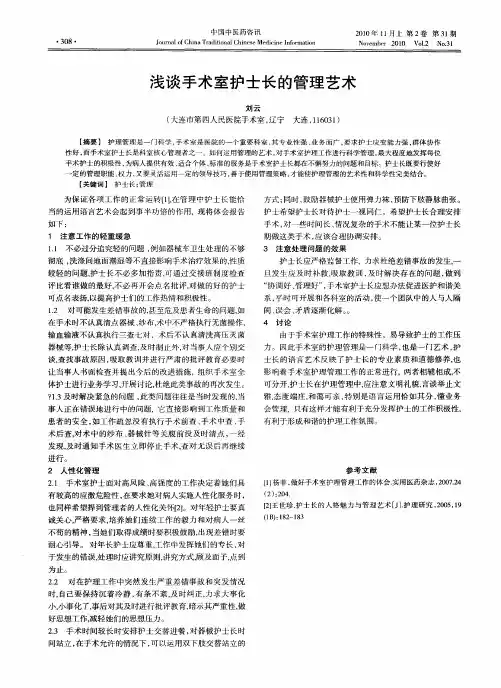 浅谈手术室护士长的管理艺术