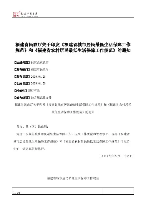 福建省民政厅关于印发《福建省城市居民最低生活保障工作规范》和