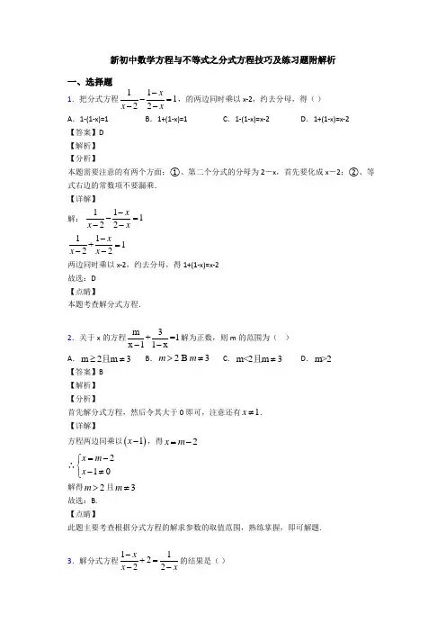 新初中数学方程与不等式之分式方程技巧及练习题附解析