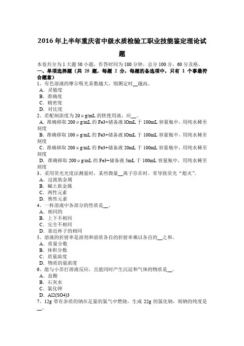 2016年上半年重庆省中级水质检验工职业技能鉴定理论试题