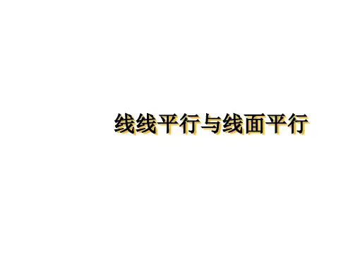 线线平行与线面平行的判定及其性质ppt课件